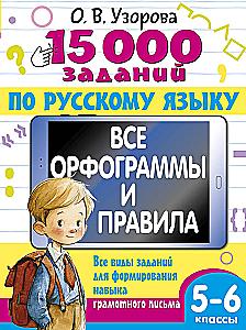 15 000 Aufgaben in der russischen Sprache 5-6 Klasse