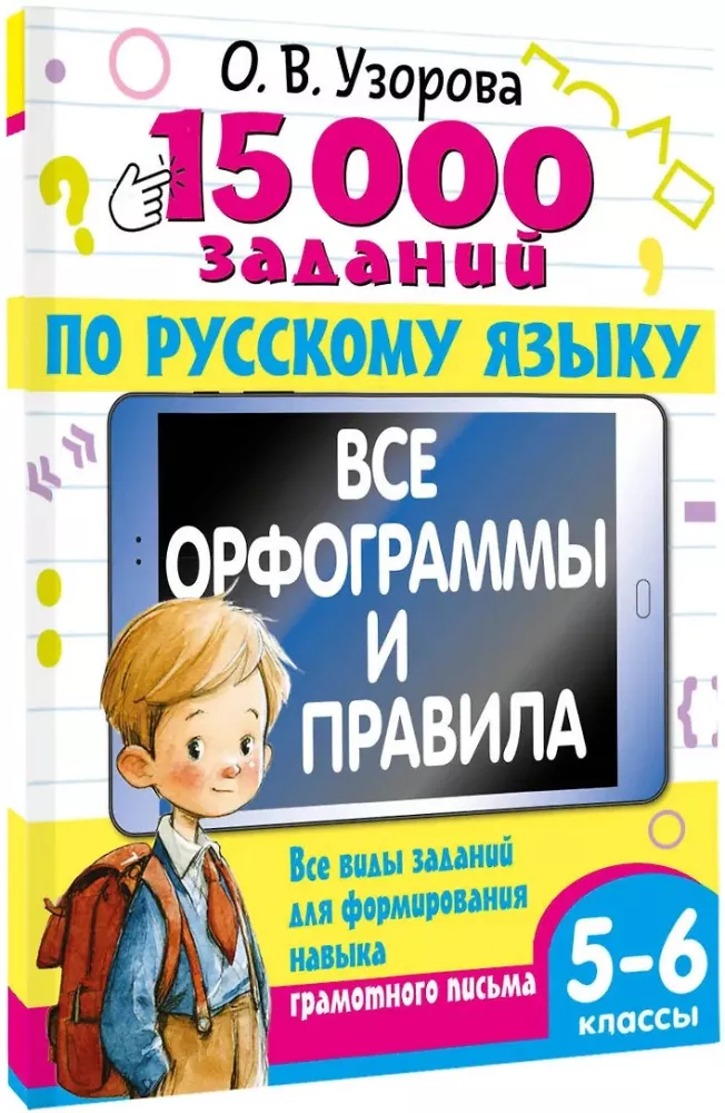 15 000 Aufgaben in der russischen Sprache 5-6 Klasse