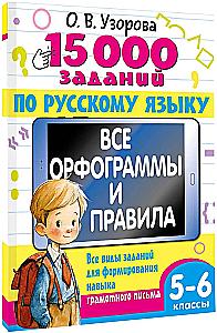 15 000 Aufgaben in der russischen Sprache 5-6 Klasse