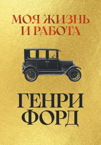 Моя жизнь и работа