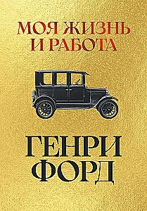 Моя жизнь и работа