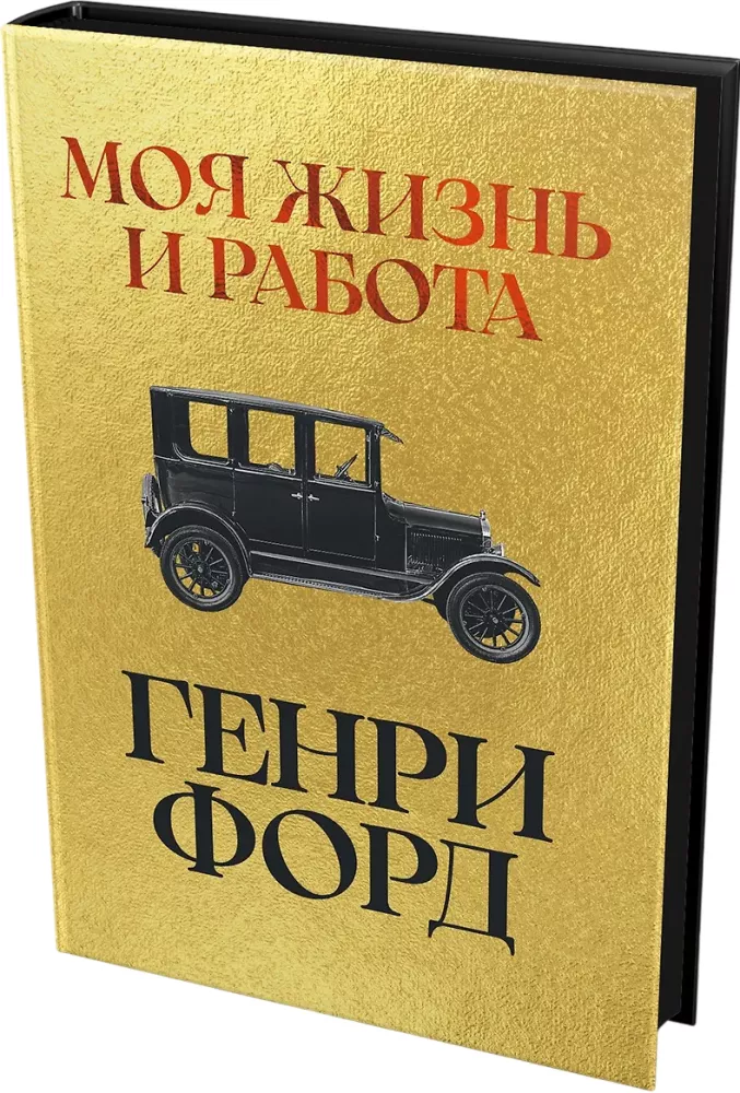 Моя жизнь и работа
