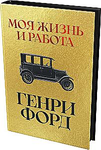 Моя жизнь и работа
