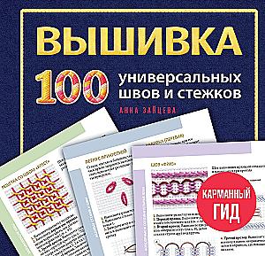 ВЫШИВКА. 100 универсальных ШВОВ и СТЕЖКОВ. Карманный гид