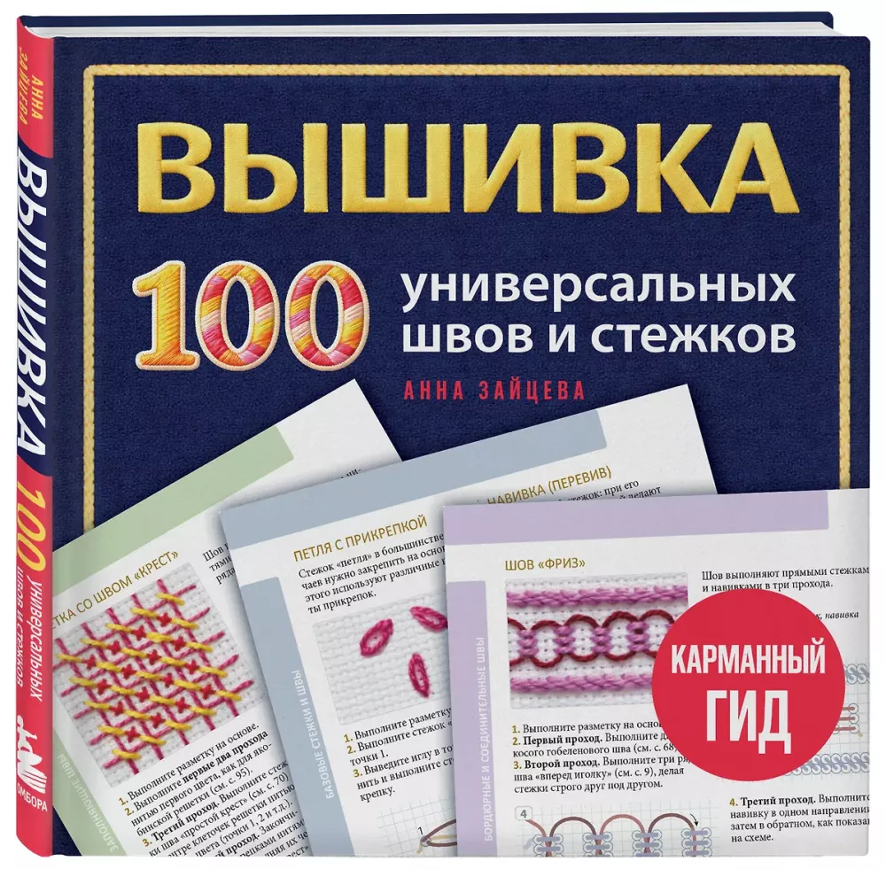 ВЫШИВКА. 100 универсальных ШВОВ и СТЕЖКОВ. Карманный гид