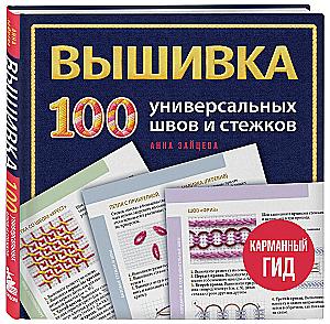 ВЫШИВКА. 100 универсальных ШВОВ и СТЕЖКОВ. Карманный гид