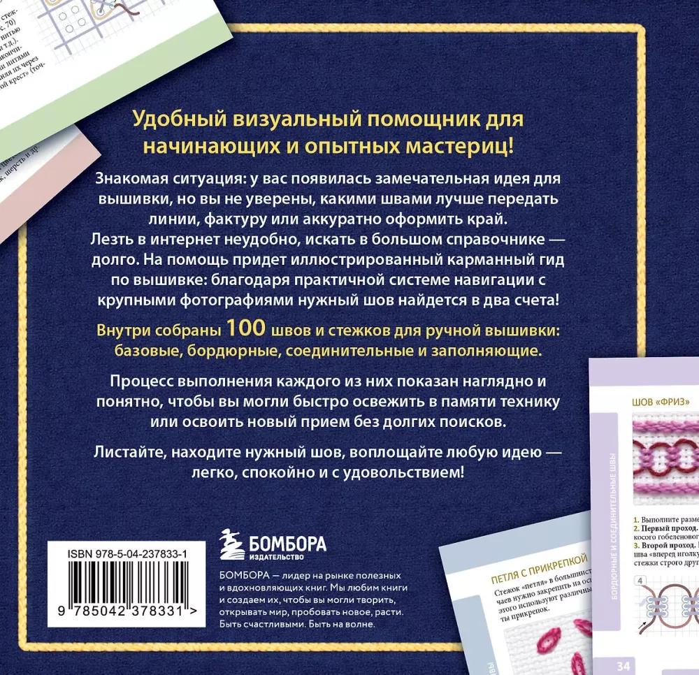 ВЫШИВКА. 100 универсальных ШВОВ и СТЕЖКОВ. Карманный гид