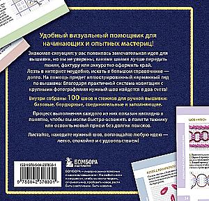 ВЫШИВКА. 100 универсальных ШВОВ и СТЕЖКОВ. Карманный гид
