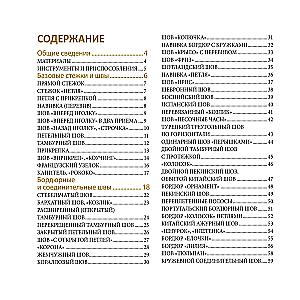 ВЫШИВКА. 100 универсальных ШВОВ и СТЕЖКОВ. Карманный гид
