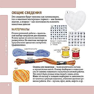 ВЫШИВКА. 100 универсальных ШВОВ и СТЕЖКОВ. Карманный гид