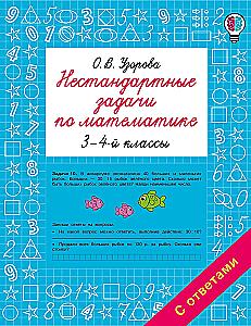 Unkonventionelle Aufgaben in der Mathematik. 3-4 Klassen