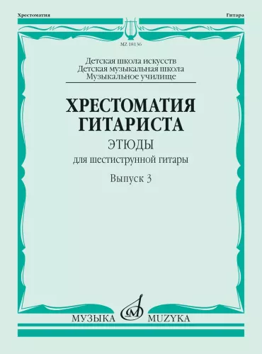 The Guitarist's Reader. Studies for Six-String Guitar. Volume 3. Children’s Art Schools, Children’s Music Schools, Music Colleges
