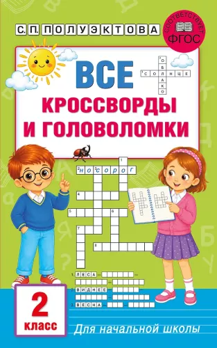 All Crosswords and Puzzles for Primary School. Grade 2
