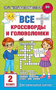 All Crosswords and Puzzles for Primary School. Grade 2