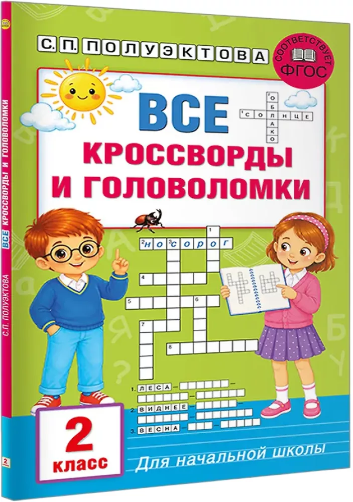 All Crosswords and Puzzles for Primary School. Grade 2