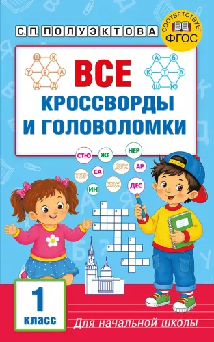 All Crosswords and Puzzles for Primary School. Grade 1