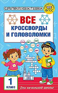 All Crosswords and Puzzles for Primary School. Grade 1