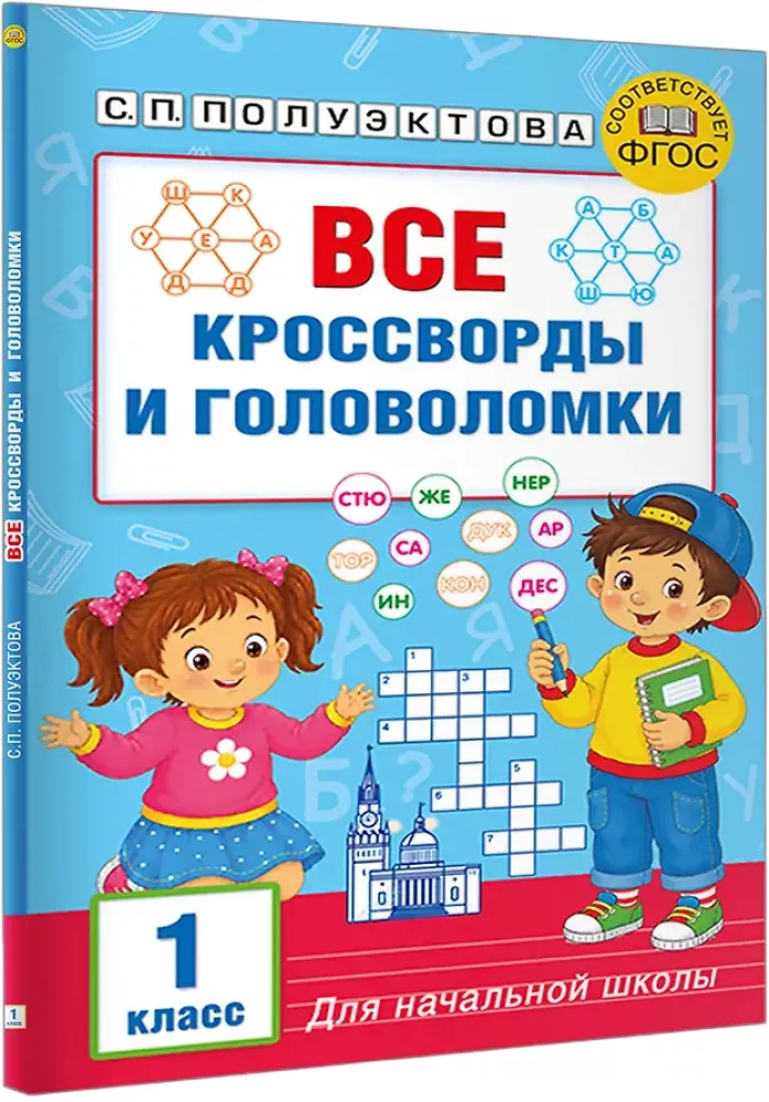 All Crosswords and Puzzles for Primary School. Grade 1