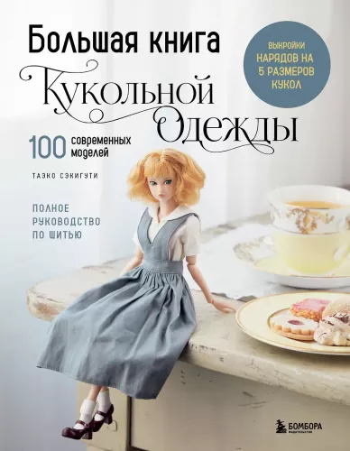 Большая книга кукольной одежды. Полное руководство по шитью