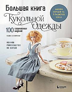 Большая книга кукольной одежды. Полное руководство по шитью
