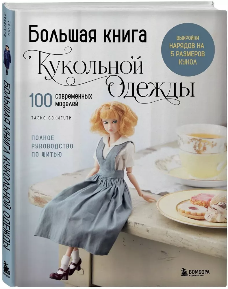 Большая книга кукольной одежды. Полное руководство по шитью