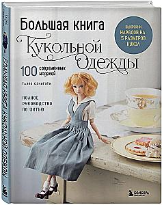 Большая книга кукольной одежды. Полное руководство по шитью
