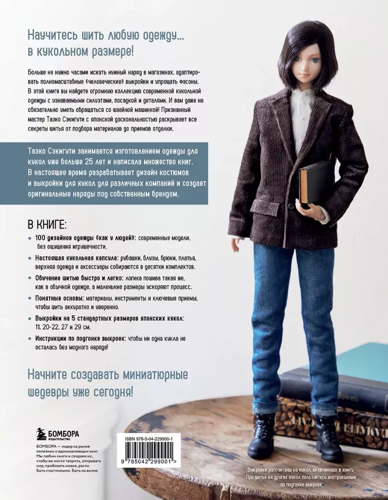 Большая книга кукольной одежды. Полное руководство по шитью