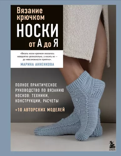 Вязание крючком. НОСКИ от А до Я. Полное практическое руководство по вязанию носков: техники, конструкции, расчеты