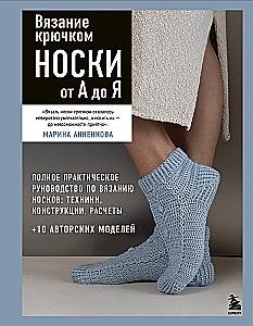 Вязание крючком. НОСКИ от А до Я. Полное практическое руководство по вязанию носков: техники, конструкции, расчеты