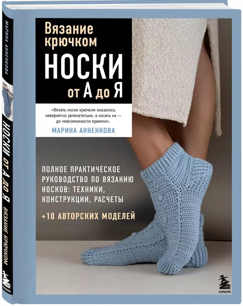 Вязание крючком. НОСКИ от А до Я. Полное практическое руководство по вязанию носков: техники, конструкции, расчеты