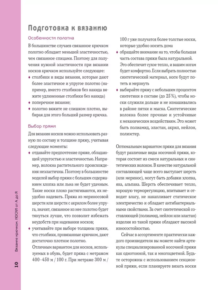 Вязание крючком. НОСКИ от А до Я. Полное практическое руководство по вязанию носков: техники, конструкции, расчеты