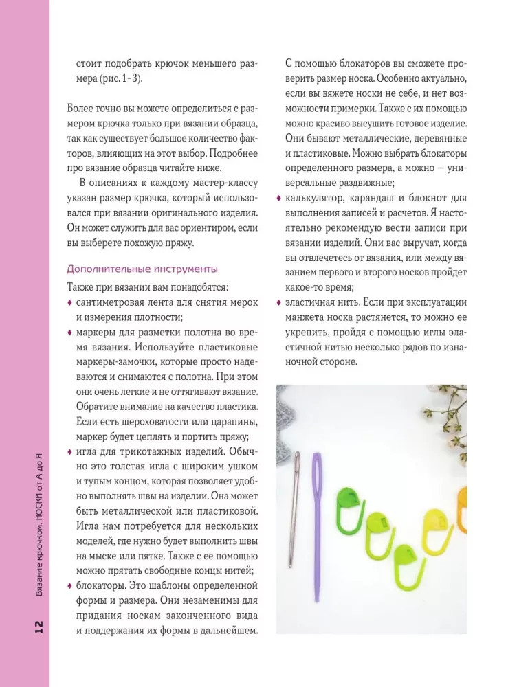 Вязание крючком. НОСКИ от А до Я. Полное практическое руководство по вязанию носков: техники, конструкции, расчеты