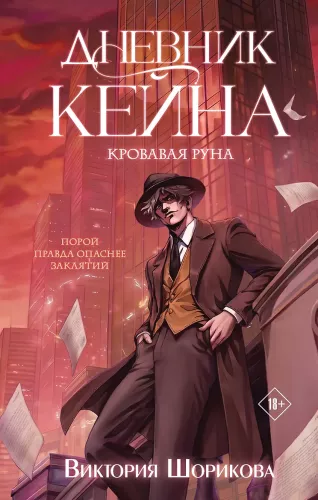 Kaini päevik. Verine Rune