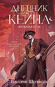 Kaini päevik. Verine Rune