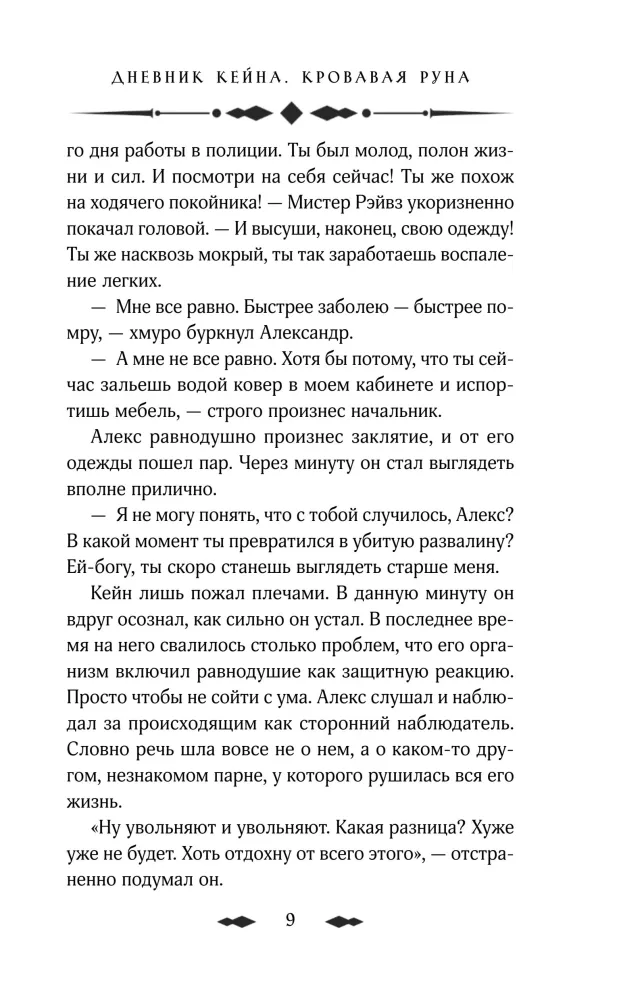 Kaini päevik. Verine Rune