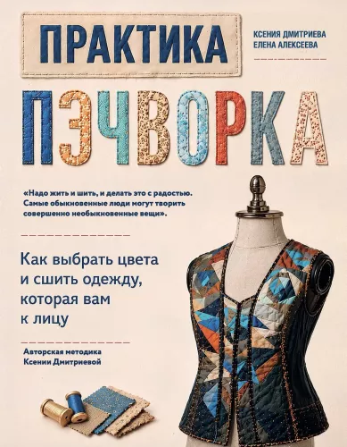 Практика пэчворка. Как выбрать цвета и сшить одежду, которая вам к лицу