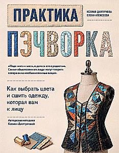 Практика пэчворка. Как выбрать цвета и сшить одежду, которая вам к лицу