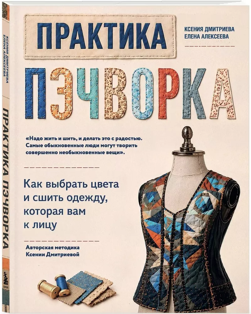 Практика пэчворка. Как выбрать цвета и сшить одежду, которая вам к лицу