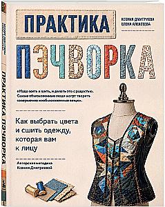 Практика пэчворка. Как выбрать цвета и сшить одежду, которая вам к лицу