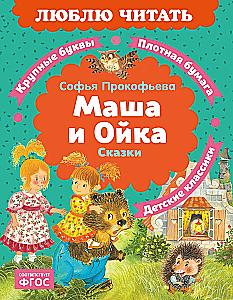 Masha and Oika