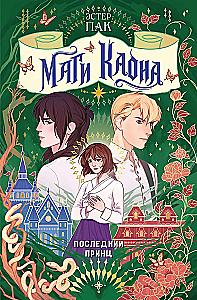 Kaon Mages. The Last Prince