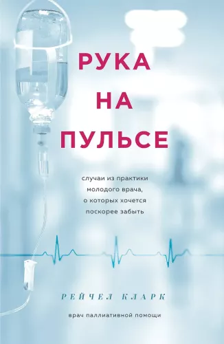 A Hand on the Pulse: Cases from the Practice of a Young Doctor That One Would Like to Forget Soon