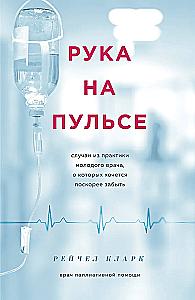 A Hand on the Pulse: Cases from the Practice of a Young Doctor That One Would Like to Forget Soon