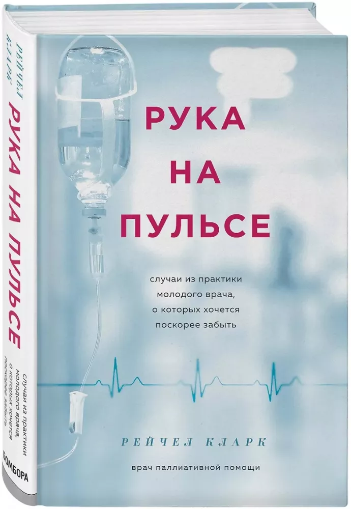 A Hand on the Pulse: Cases from the Practice of a Young Doctor That One Would Like to Forget Soon