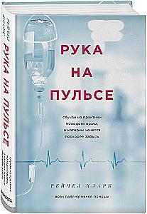 A Hand on the Pulse: Cases from the Practice of a Young Doctor That One Would Like to Forget Soon