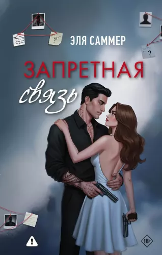 Forbidden Connection
