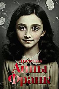 The Diary of Anne Frank