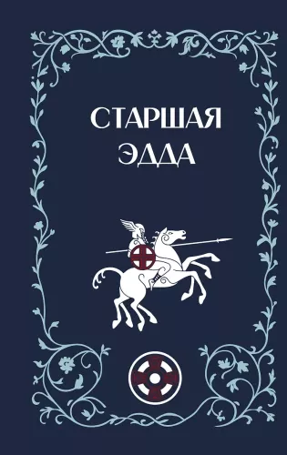 Старшая Эдда