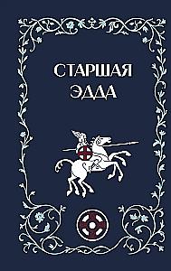 Старшая Эдда