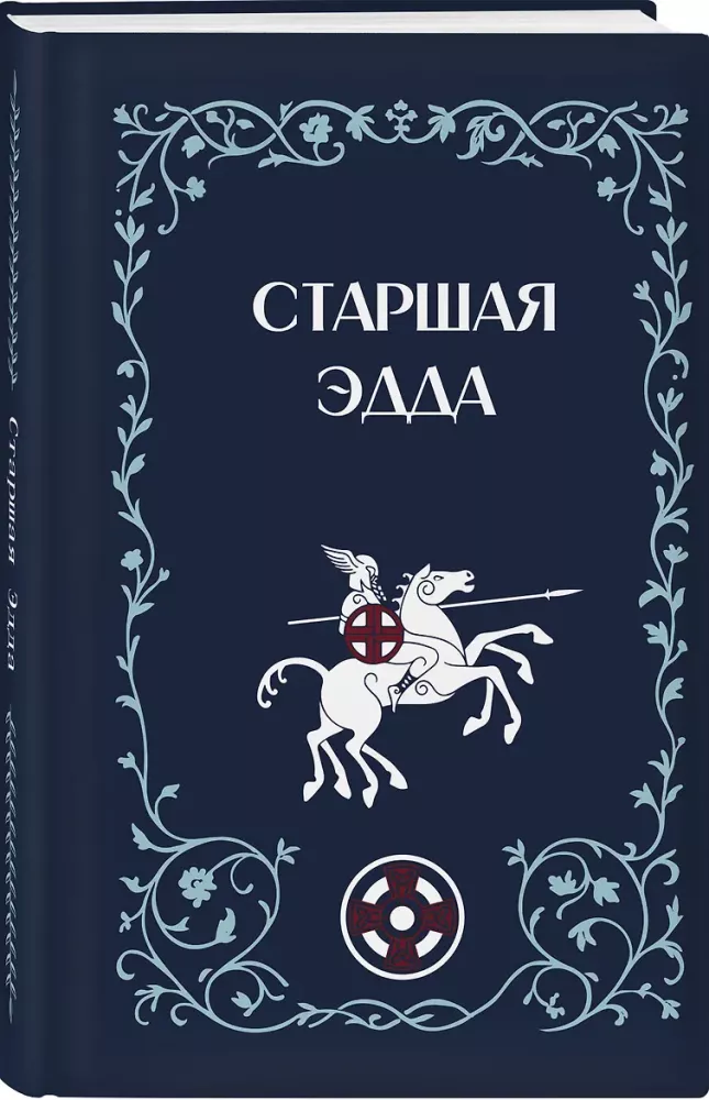 Старшая Эдда